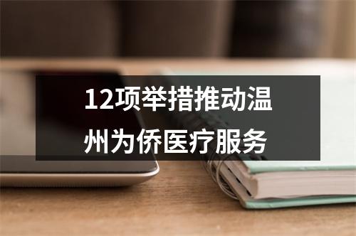 12项举措推动温州为侨医疗服务