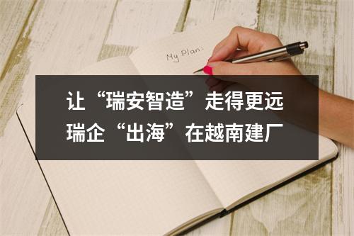 让“瑞安智造”走得更远 瑞企“出海”在越南建厂