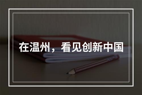 在温州，看见创新中国