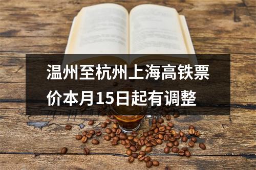 温州至杭州上海高铁票价本月15日起有调整