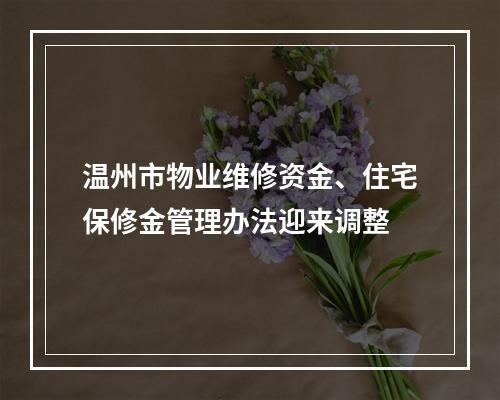 温州市物业维修资金、住宅保修金管理办法迎来调整
