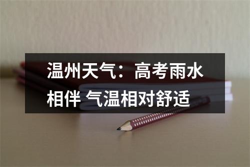温州天气：高考雨水相伴 气温相对舒适