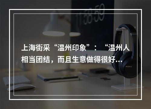 上海街采“温州印象”：“温州人相当团结，而且生意做得很好……”