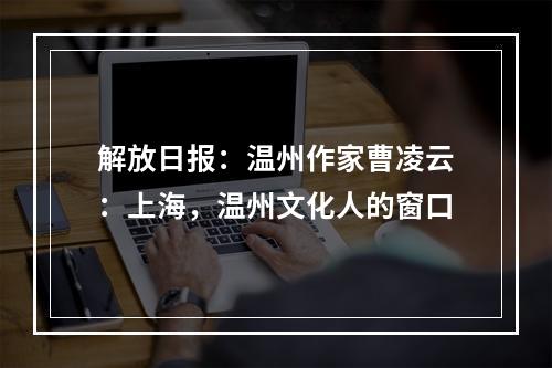 解放日报：温州作家曹凌云：上海，温州文化人的窗口