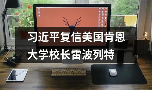 习近平复信美国肯恩大学校长雷波列特