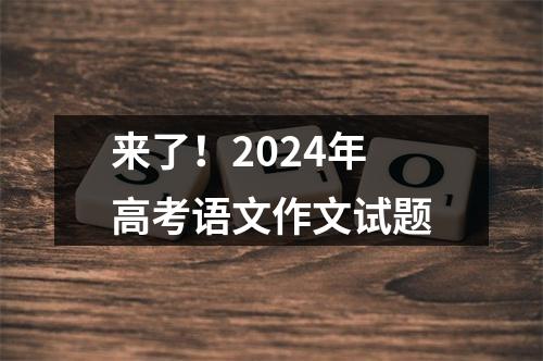 来了！2024年高考语文作文试题