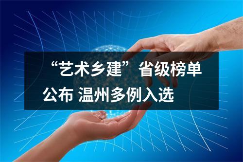 “艺术乡建”省级榜单公布 温州多例入选