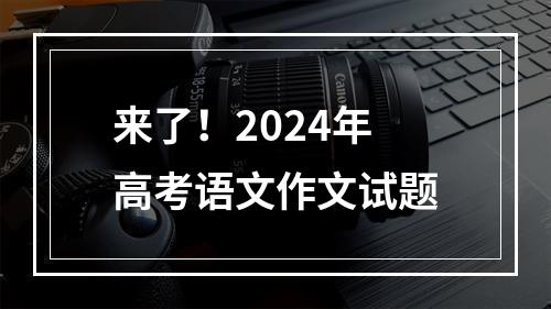 来了！2024年高考语文作文试题