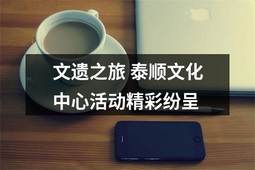 文遗之旅 泰顺文化中心活动精彩纷呈