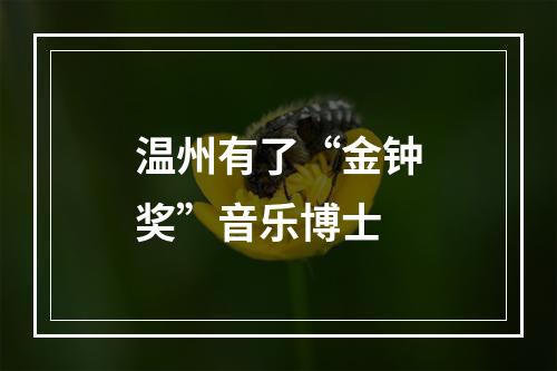 温州有了“金钟奖”音乐博士