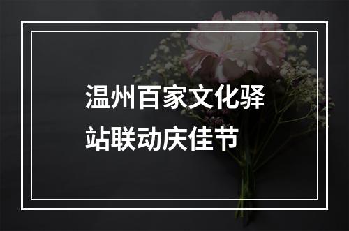 温州百家文化驿站联动庆佳节