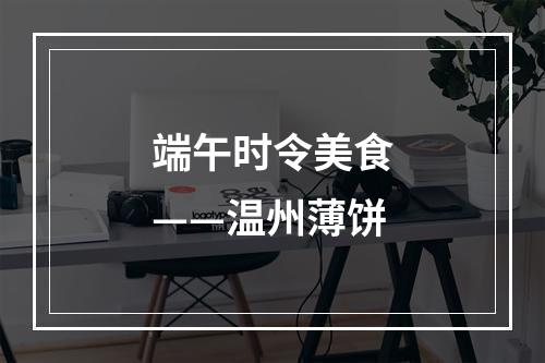端午时令美食——温州薄饼
