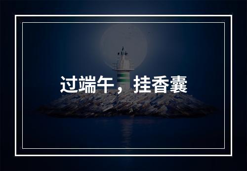 过端午，挂香囊