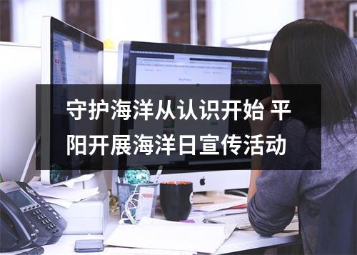 守护海洋从认识开始 平阳开展海洋日宣传活动