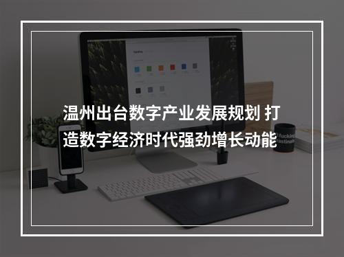 温州出台数字产业发展规划 打造数字经济时代强劲增长动能