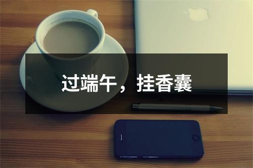过端午，挂香囊