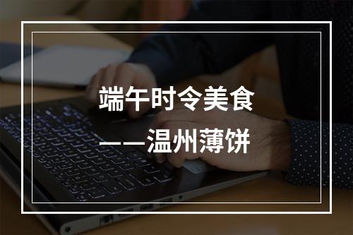 端午时令美食——温州薄饼