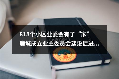 818个小区业委会有了“家” 鹿城成立业主委员会建设促进会