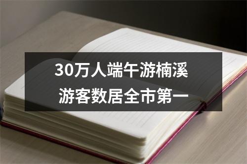 30万人端午游楠溪  游客数居全市第一