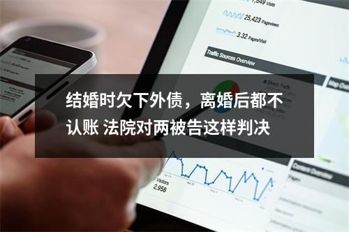 结婚时欠下外债，离婚后都不认账 法院对两被告这样判决