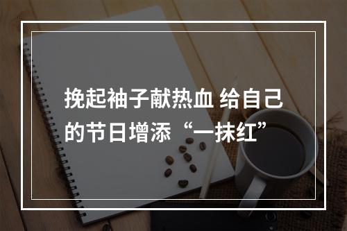 挽起袖子献热血 给自己的节日增添“一抹红”
