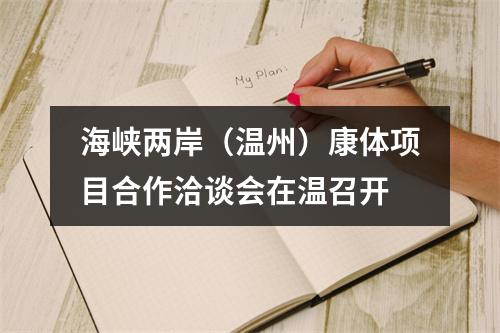 海峡两岸（温州）康体项目合作洽谈会在温召开