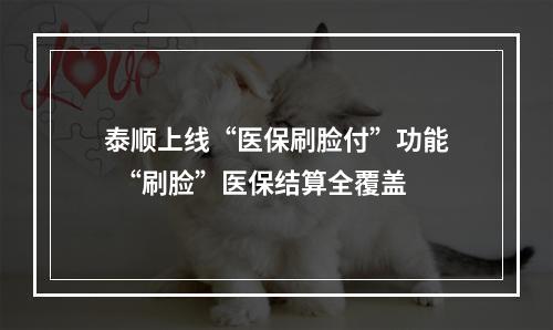泰顺上线“医保刷脸付”功能  “刷脸”医保结算全覆盖