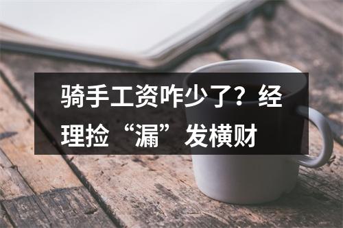 骑手工资咋少了？经理捡“漏”发横财