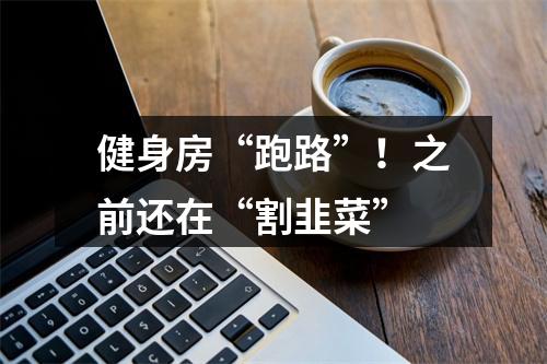 健身房“跑路”！之前还在“割韭菜”