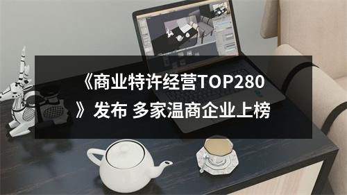 《商业特许经营TOP280》发布 多家温商企业上榜