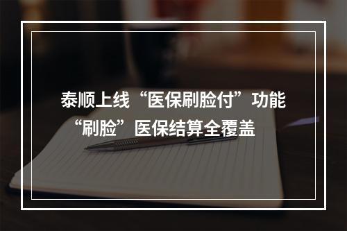 泰顺上线“医保刷脸付”功能 “刷脸”医保结算全覆盖