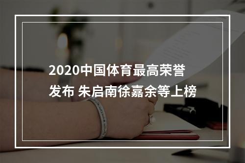 2020中国体育最高荣誉发布 朱启南徐嘉余等上榜