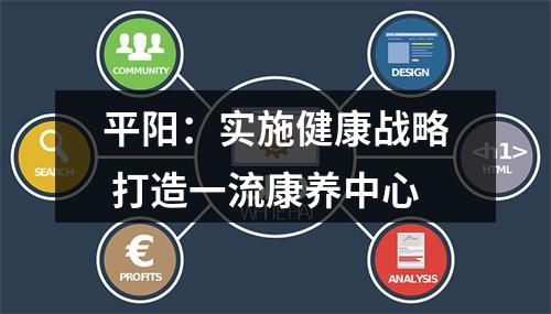 平阳：实施健康战略 打造一流康养中心