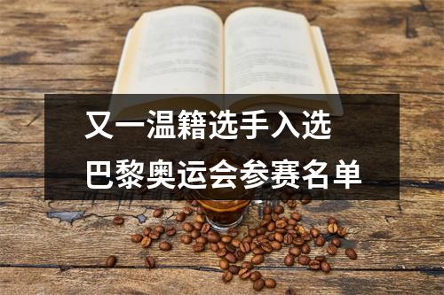 又一温籍选手入选 巴黎奥运会参赛名单