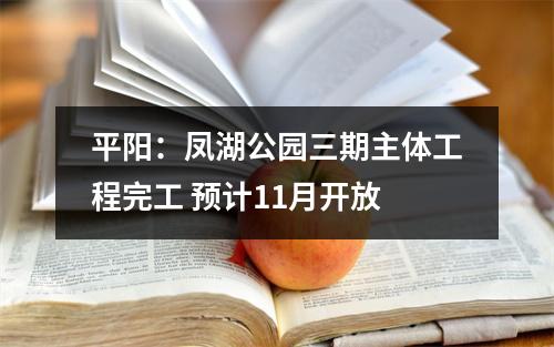 平阳：凤湖公园三期主体工程完工 预计11月开放