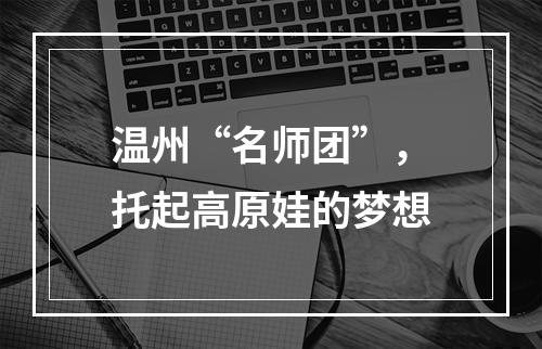 温州“名师团”，托起高原娃的梦想