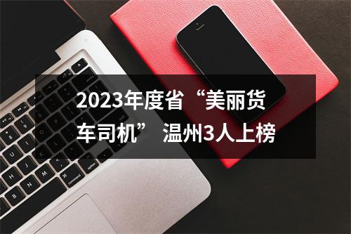 2023年度省“美丽货车司机” 温州3人上榜