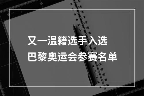 又一温籍选手入选 巴黎奥运会参赛名单