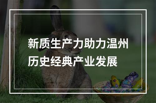 新质生产力助力温州历史经典产业发展