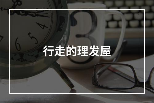 行走的理发屋