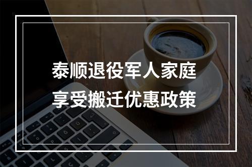 泰顺退役军人家庭 享受搬迁优惠政策