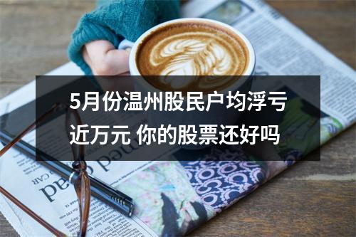 5月份温州股民户均浮亏近万元 你的股票还好吗
