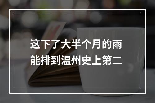 这下了大半个月的雨 能排到温州史上第二