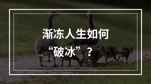 渐冻人生如何“破冰”？