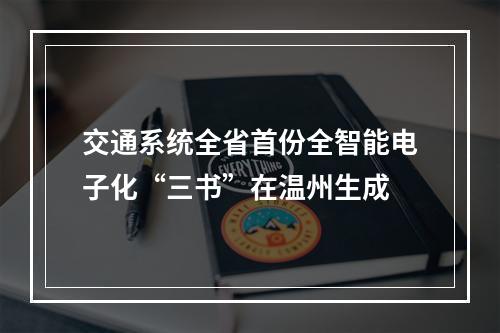 交通系统全省首份全智能电子化“三书”在温州生成