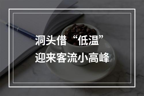 洞头借“低温”迎来客流小高峰