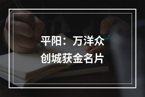 平阳：万洋众创城获金名片