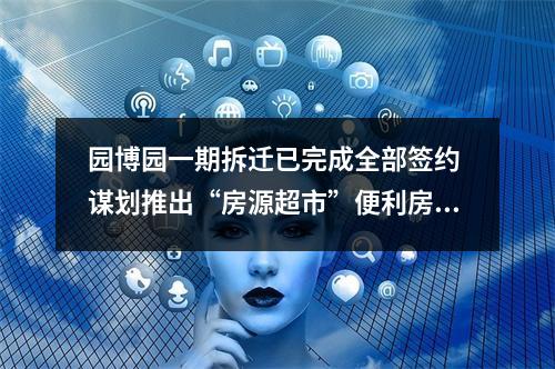 园博园一期拆迁已完成全部签约 谋划推出“房源超市”便利房票购房