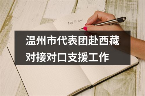 温州市代表团赴西藏对接对口支援工作