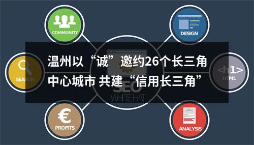 温州以“诚”邀约26个长三角中心城市 共建“信用长三角”